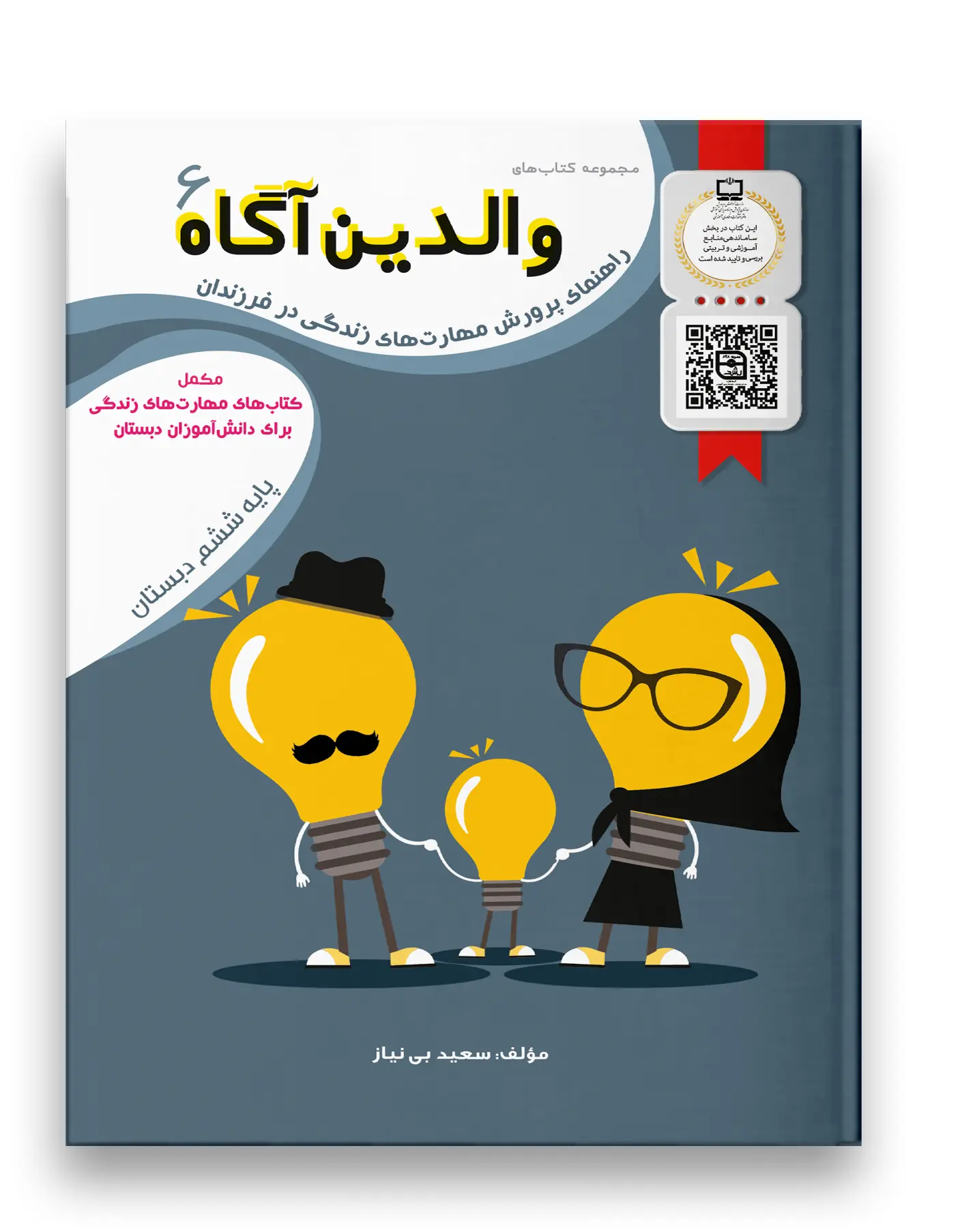 کتاب والدین آگاه ششم دبستان سرمشق کتاب والدین آگاه ششم دبستان سرمشق