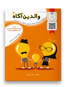 کتاب والدین آگاه سوم دبستان سرمشق