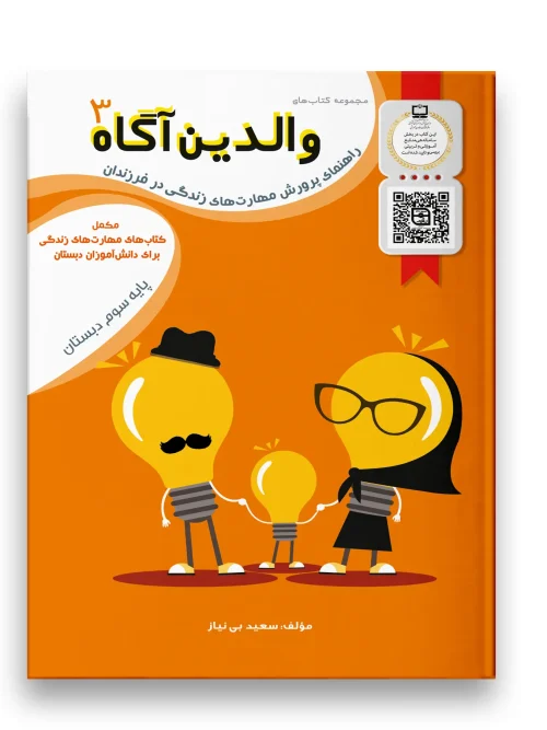 کتاب والدین آگاه سوم دبستان سرمشق