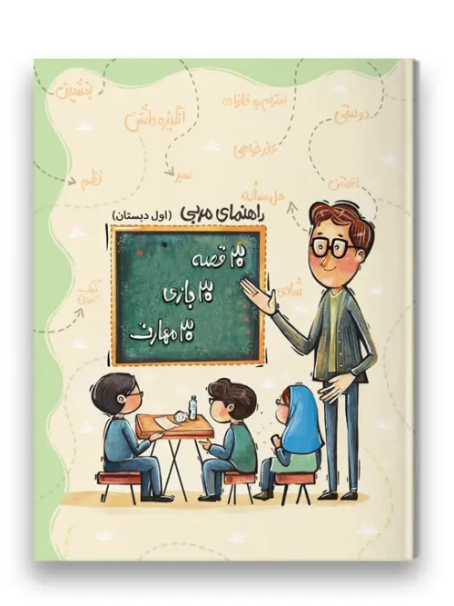 کتاب راهنمای مربی 30 قصه 30 بازی 30 مهارت پایه اول سرمشق