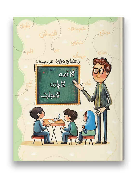 کتاب راهنمای مربی 30 قصه 30 بازی 30 مهارت پایه اول سرمشق