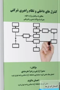کتاب کنترل های داخلی و نظام راهبری شرکتی