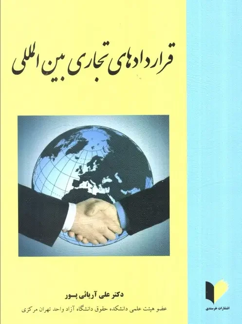 کتاب قراردادهای تجاری بین المللی