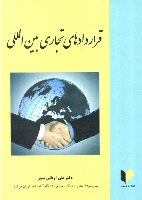 کتاب قراردادهای تجاری بین المللی