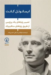 کتاب تعبیر رؤیاهای یک روح‌بین از طریق رؤیاهای متافیزیک