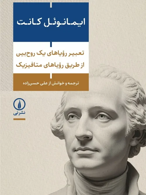 کتاب تعبیر رؤیاهای یک روحبین از طریق رؤیاهای متافیزیک