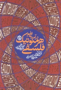 کتاب درآمدی به علم هرمنوتیک فلسفی