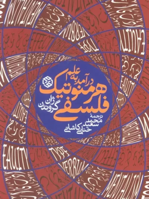 کتاب درآمدی به علم هرمنوتیک فلسفی