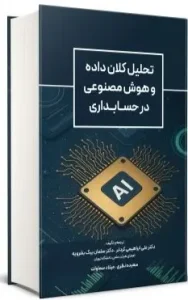 کتاب تحليل كلان داده و هوش مصنوعی در حسابداری