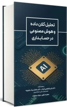 کتاب تحليل كلان داده و هوش مصنوعی در حسابداری