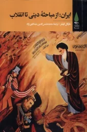 کتاب ایران از مباحثه دینی تا انقلاب