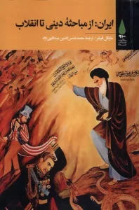 کتاب ایران از مباحثه دینی تا انقلاب