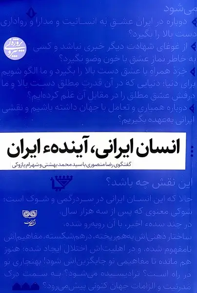 کتاب انسان ایرانی آینده ایران