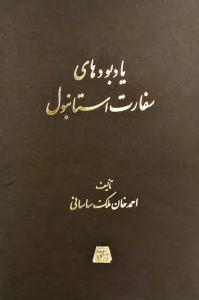 کتاب یادبودهای سفارت استانبول