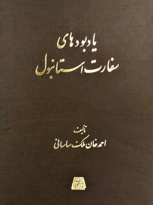 کتاب یادبودهای سفارت استانبول