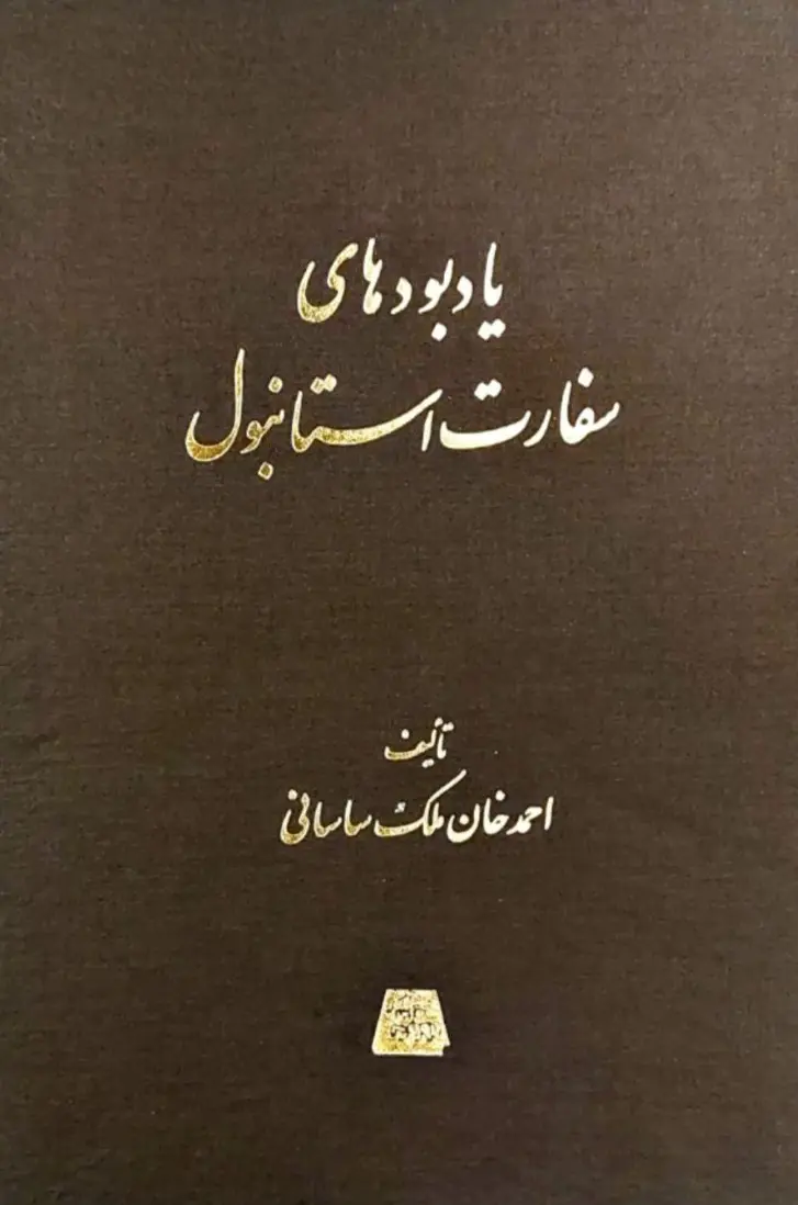 کتاب یادبودهای سفارت استانبول