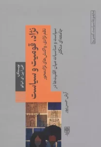 کتاب نژاد قومیت و سیاست