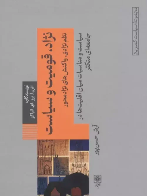 کتاب نژاد قومیت و سیاست