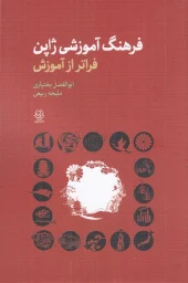 کتاب فرهنگ آموزشی ژاپن