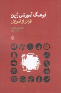 کتاب فرهنگ آموزشی ژاپن