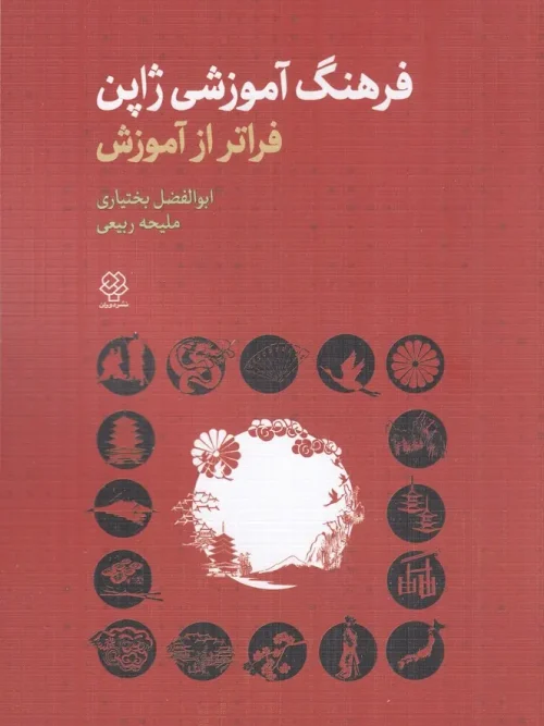 کتاب فرهنگ آموزشی ژاپن