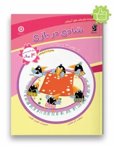 کتاب شادی در بازی سرمشق