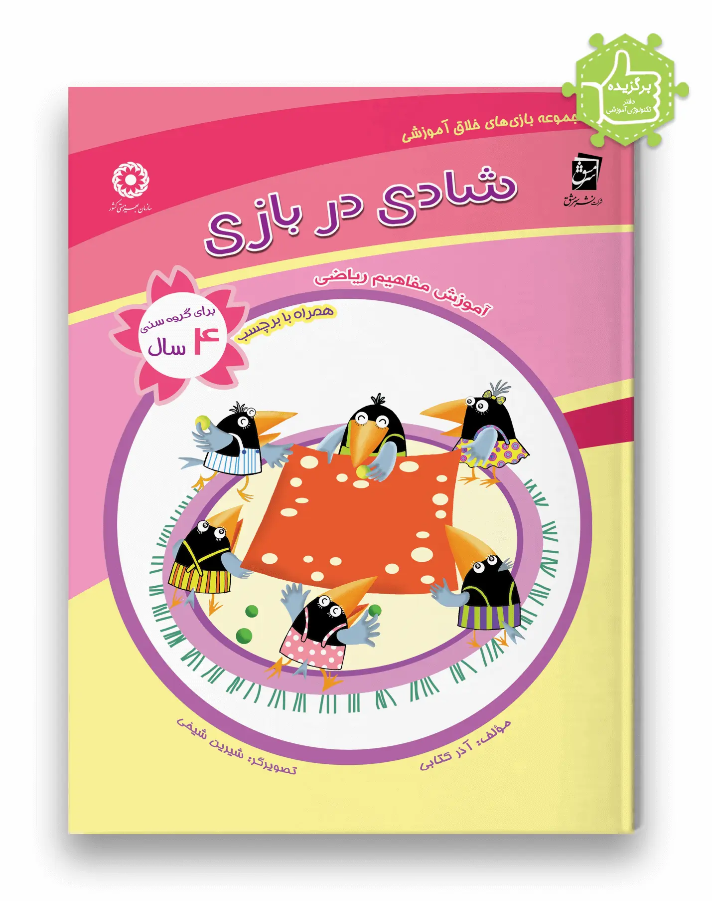 کتاب شادی در بازی سرمشق