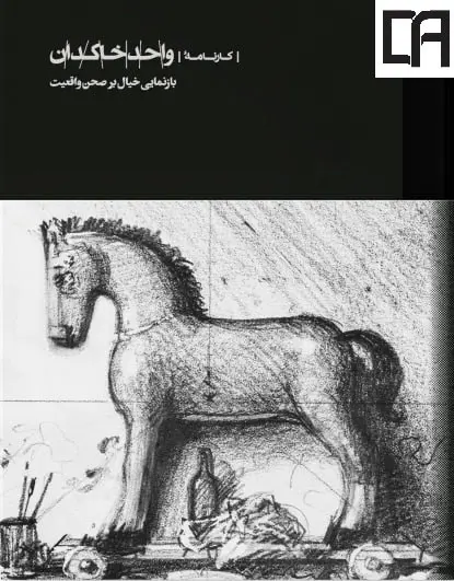 کتاب کارنامه واحد خاکدان