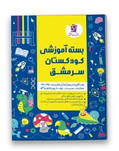 بسته آموزشی کودکستان 10 جلدی سرمشق