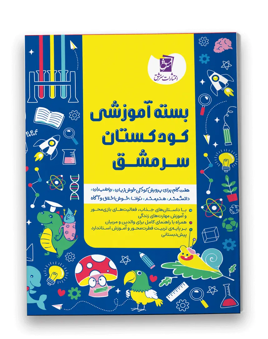 بسته آموزشی کودکستان 10 جلدی سرمشق بسته آموزشی کودکستان 10 جلدی سرمشق