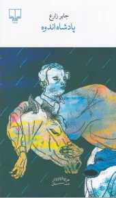 کتاب پادشاه اندوه