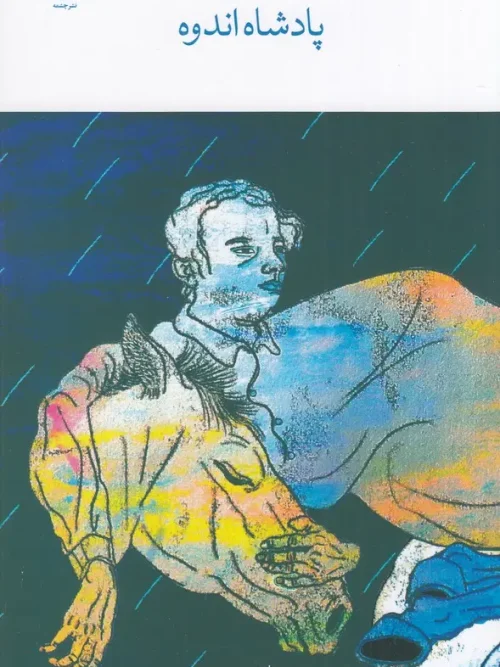 کتاب پادشاه اندوه