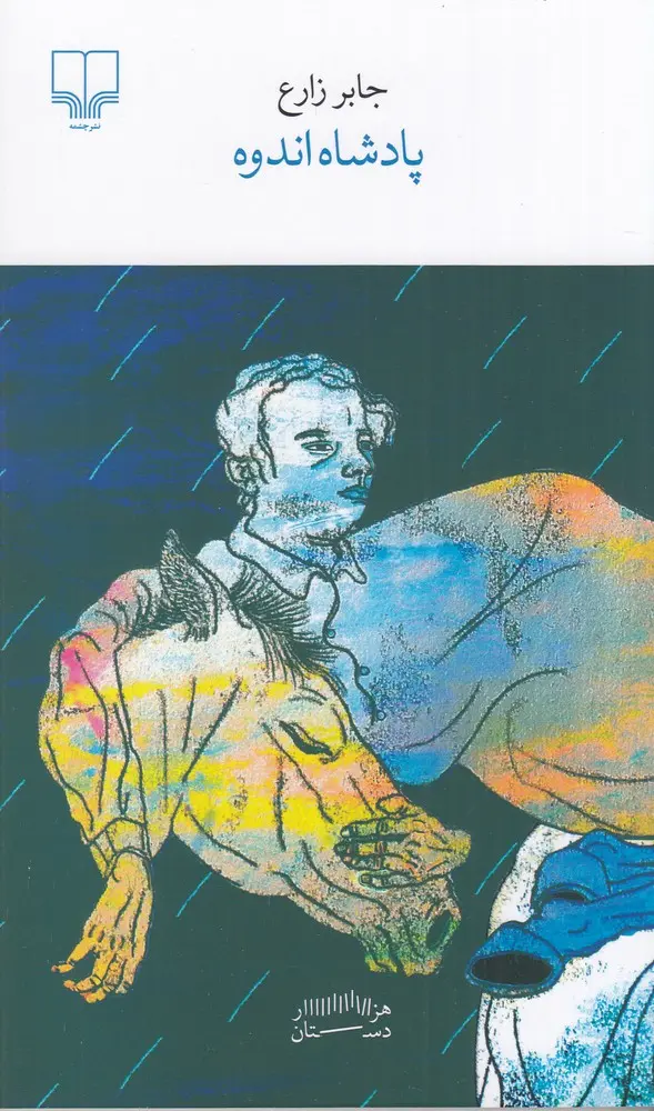 کتاب پادشاه اندوه