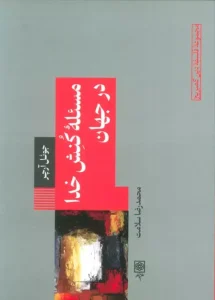 کتاب مسئله کنش خدا در جهان