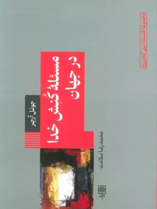 کتاب مسئله کنش خدا در جهان