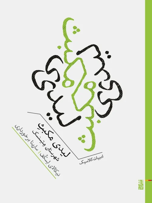 کتاب لیدی مکبث شهرستان متسنسک