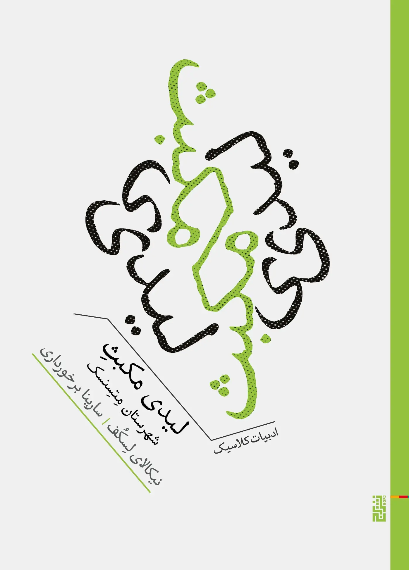 کتاب لیدی مکبث شهرستان متسنسک کتاب لیدی مکبث شهرستان متسنسک