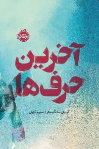 کتاب آخرین حرف ها