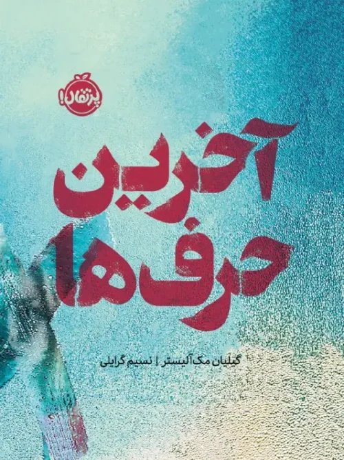 کتاب آخرین حرف ها