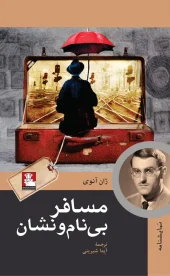 کتاب مسافر بی‌نام‌ونشان