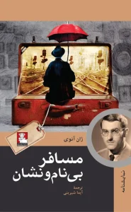 کتاب مسافر بی‌نام‌ونشان