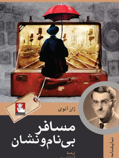 کتاب مسافر بی‌نام‌ونشان