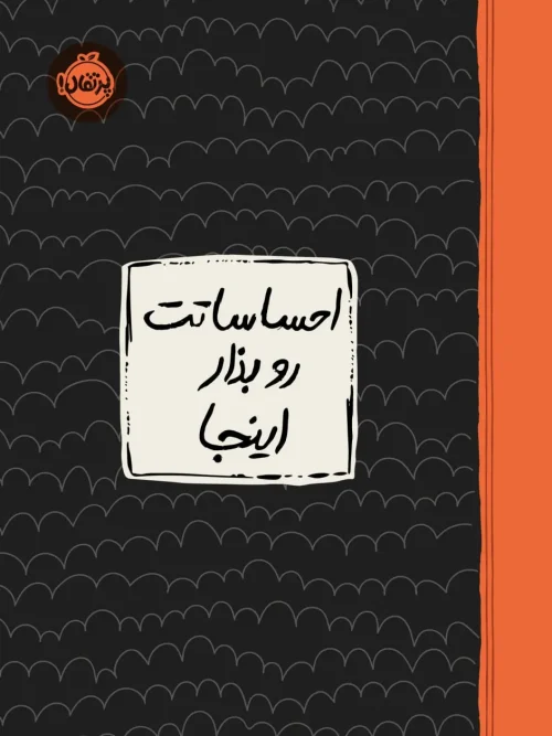 سبد خرید کتاب احساساتت رو بذار اینجا