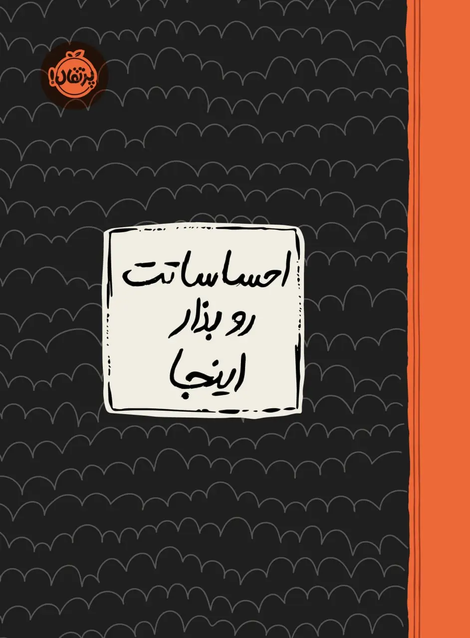 کتاب احساساتت رو بذار اینجا