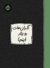 کتاب نگرانی هات رو بذار اینجا کتاب نگرانی هات رو بذار اینجا