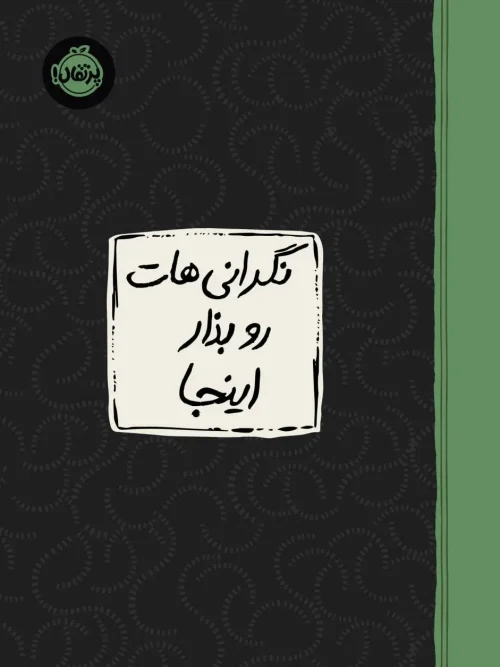 کتاب نگرانی هات رو بذار اینجا