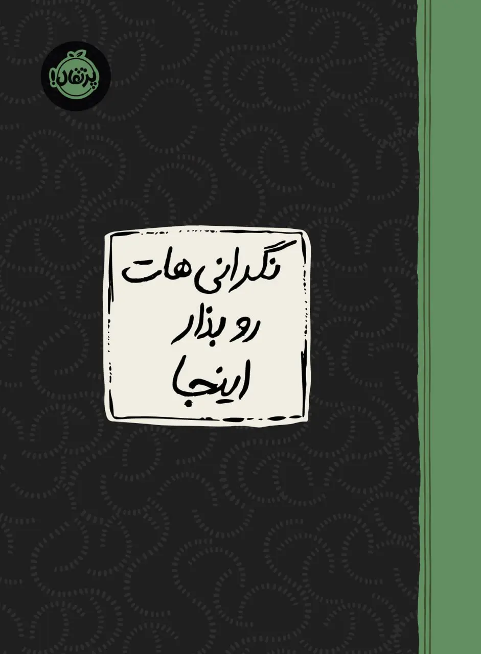 کتاب نگرانی هات رو بذار اینجا کتاب نگرانی هات رو بذار اینجا