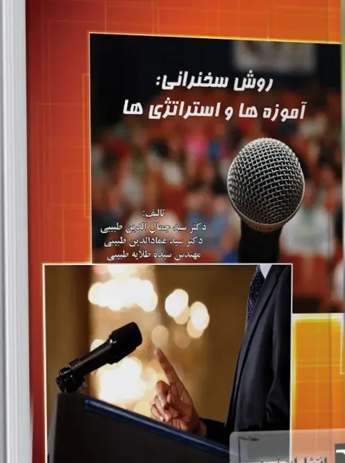 کتاب روش سخنرانی آموزه‌ها و استراتژی‌ها