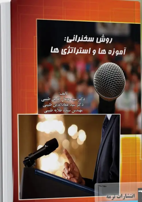 کتاب روش سخنرانی آموزه‌ها و استراتژی‌ها