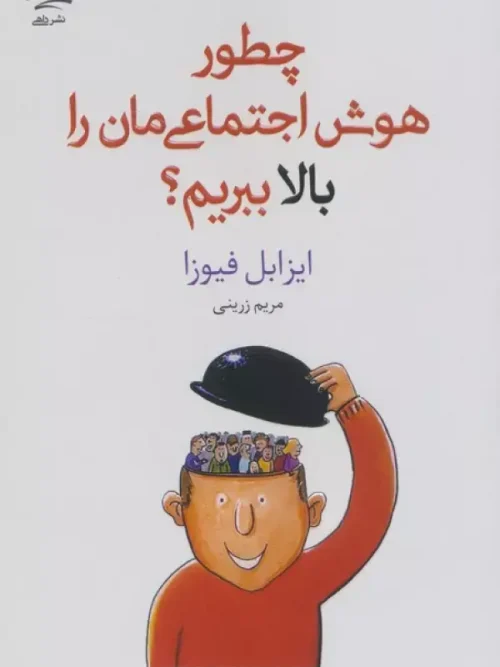 کتاب چطور هوش اجتماعی مان را بالا ببریم